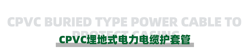 CPVC电力护套管