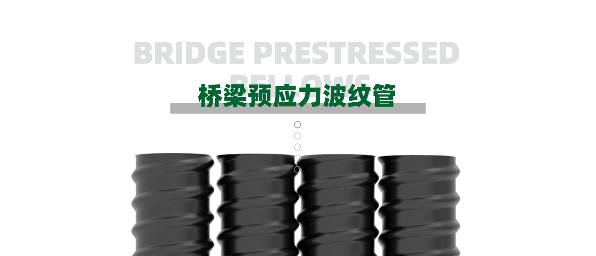 预应力波纹管